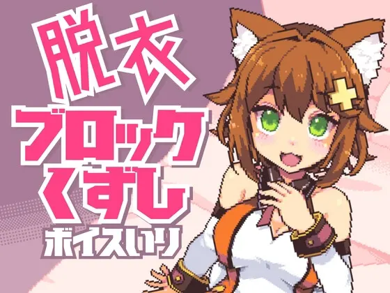 猫舐つなの脱衣ブロック崩し