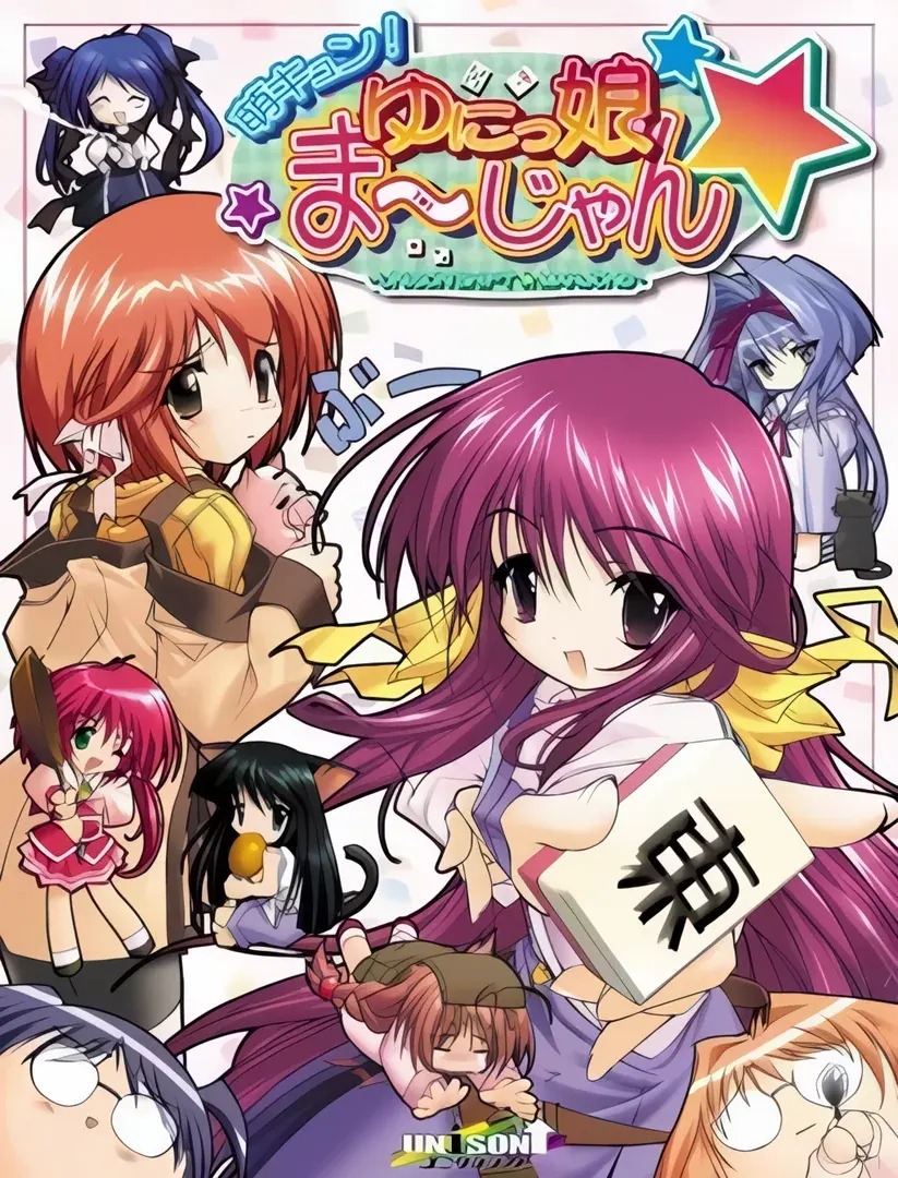 萌キュン!ゆにっ娘ま~じゃん