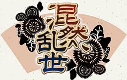 混然乱世
