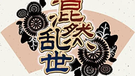 混然乱世