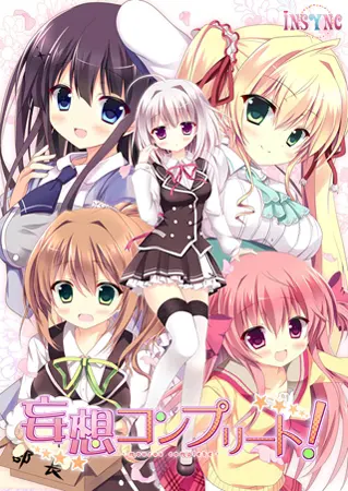 妄想コンプリート！