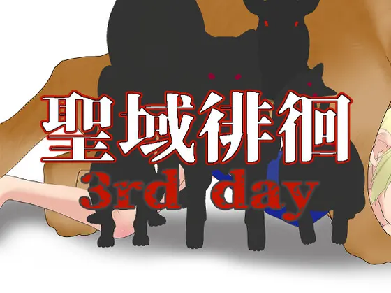 聖域徘徊3rd day