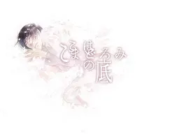 ここはまどろみの底