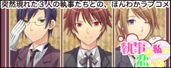 執事は私に恋してる