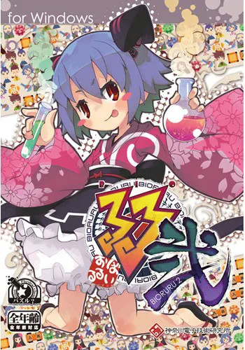 ばいおるる弐