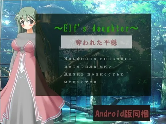 Elf's daughter~・奪われた平穏