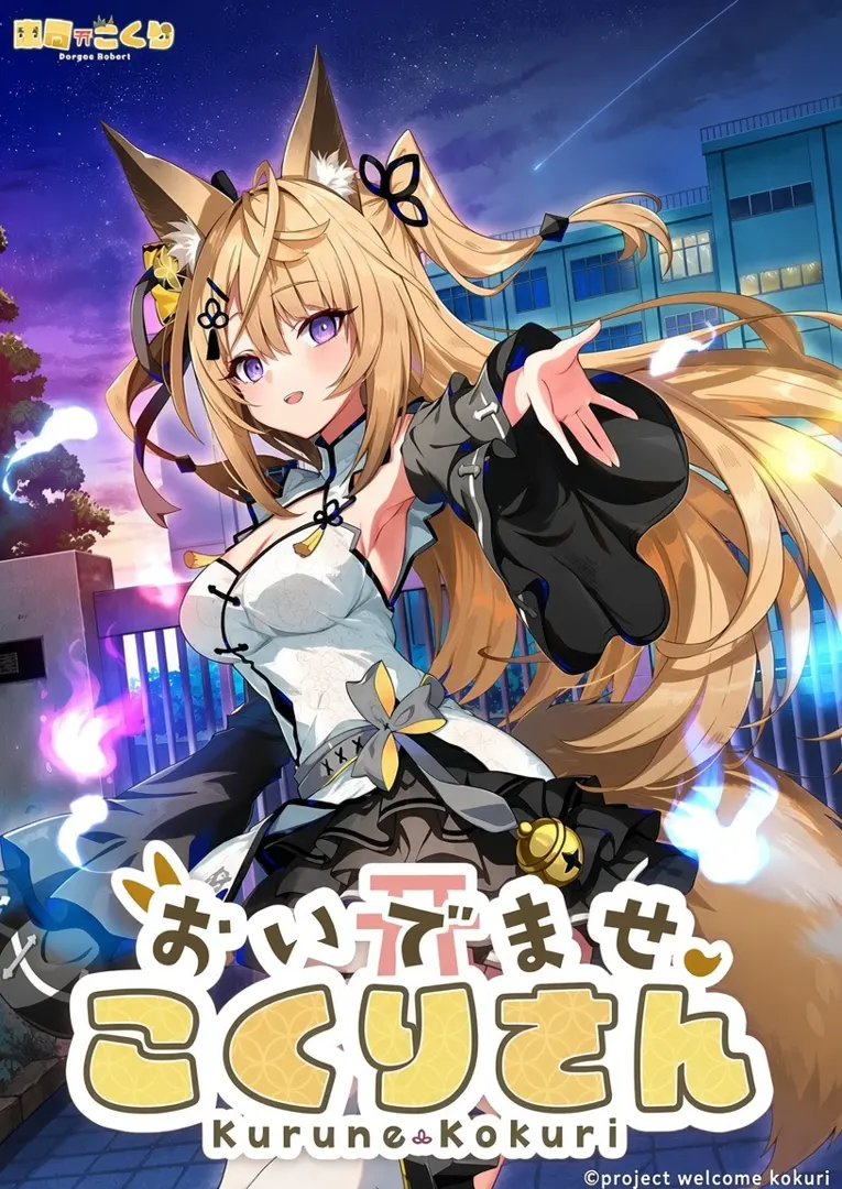おいでませ、こくりさん