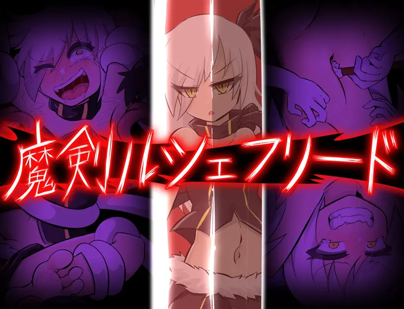 魔剑路修弗里德