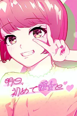明日、初めて彼女と❤