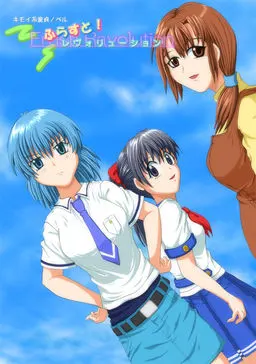 ふらすと！レヴォリューション