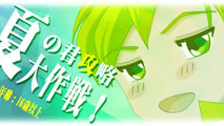 夏の君攻略大作戦！