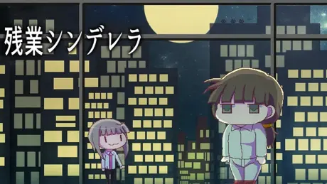 残業シンデレラ
