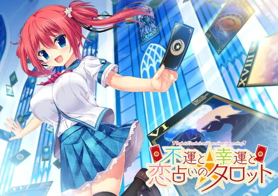 不運と幸運と恋占いのタロット 全年齢本編無料版