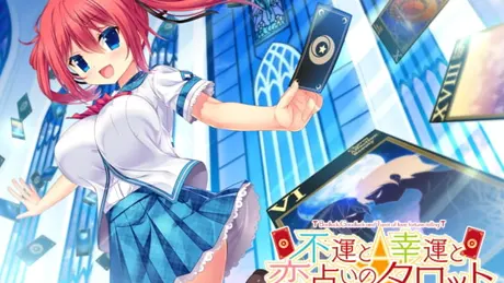 不運と幸運と恋占いのタロット 全年齢本編無料版