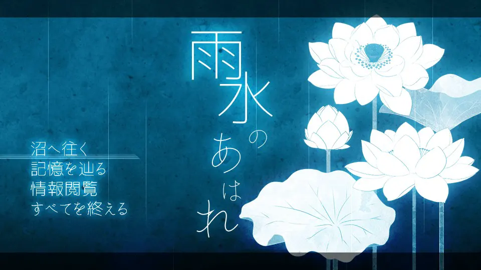 雨水之哀