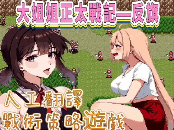 大姐姐〇〇戰記——反旗