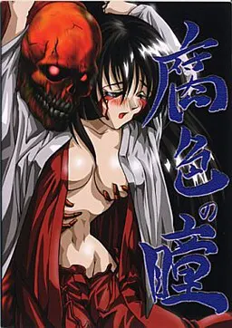 腐色の瞳