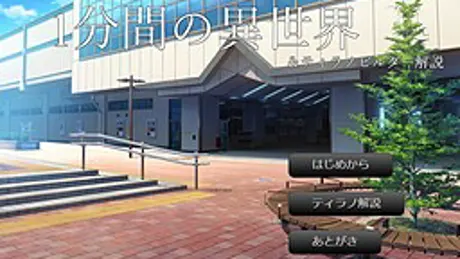 1分間の異世界＆ティラノビルダー解説
