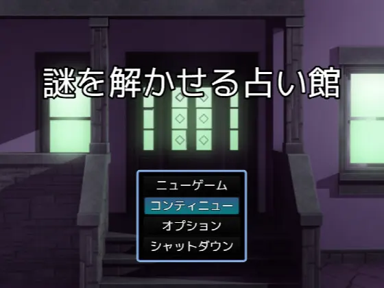 謎を解かせる占い館