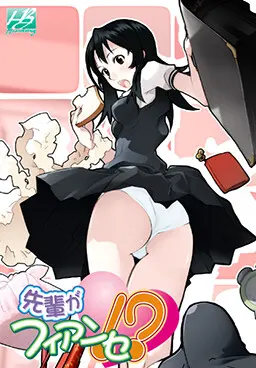 先輩がフィアンセ！？