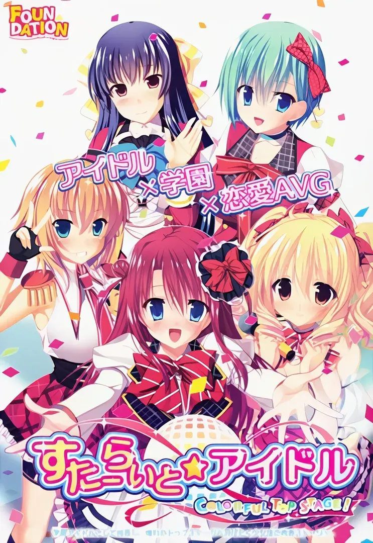 すたーらいと☆アイドル -COLORFUL TOP STAGE!-