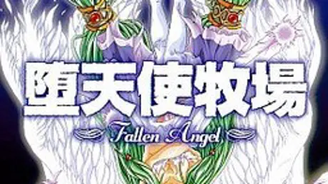 堕天使牧場 ～Fallen Angel～