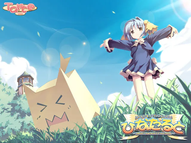 ひなたると~ひなたぼっこファンディスク~