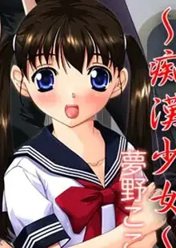 夢野 ここな