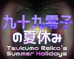 Tsukumo Reiko's Summer Holidays