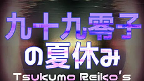Tsukumo Reiko's Summer Holidays