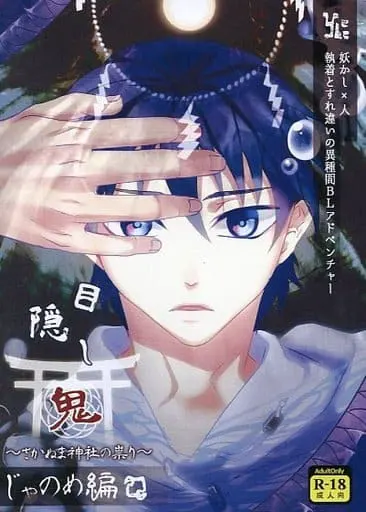 目隠し鬼 ～じゃのめ編
