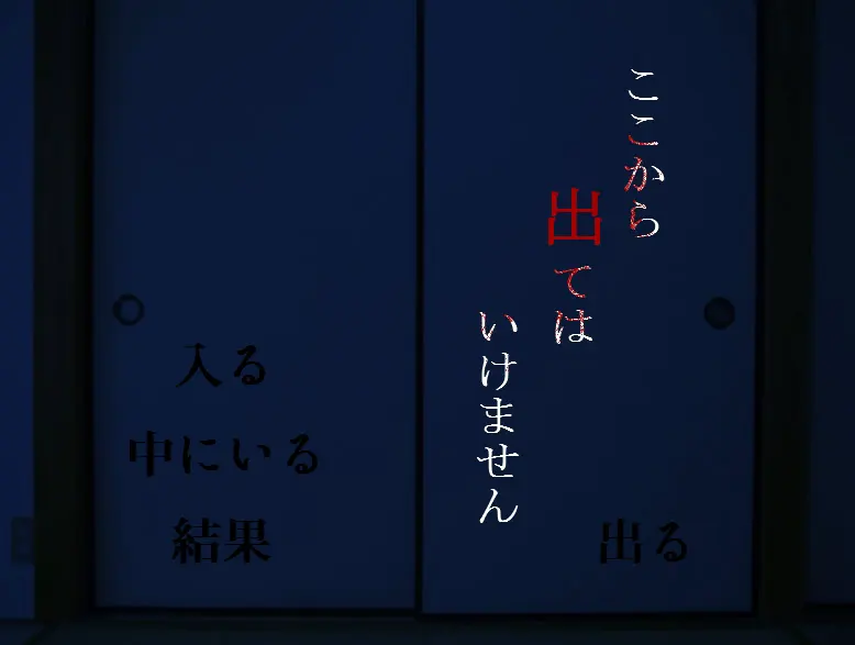 ここから出てはいけません