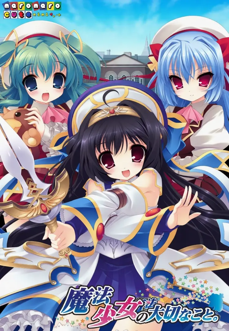魔法少女の大切なこと