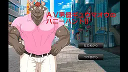 ＡＶ男優ギュウマオウのハニーハント！！