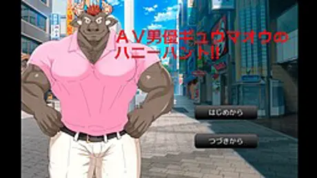 ＡＶ男優ギュウマオウのハニーハント！！