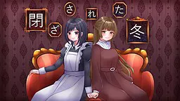 閉ざされた冬