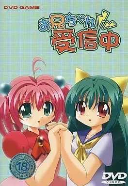 お兄ちゃん受信中