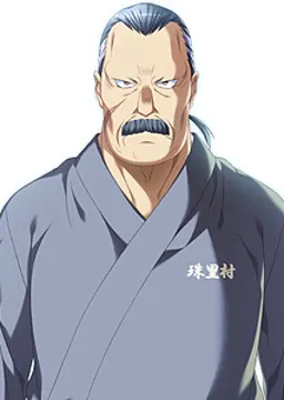 水園 譲治
