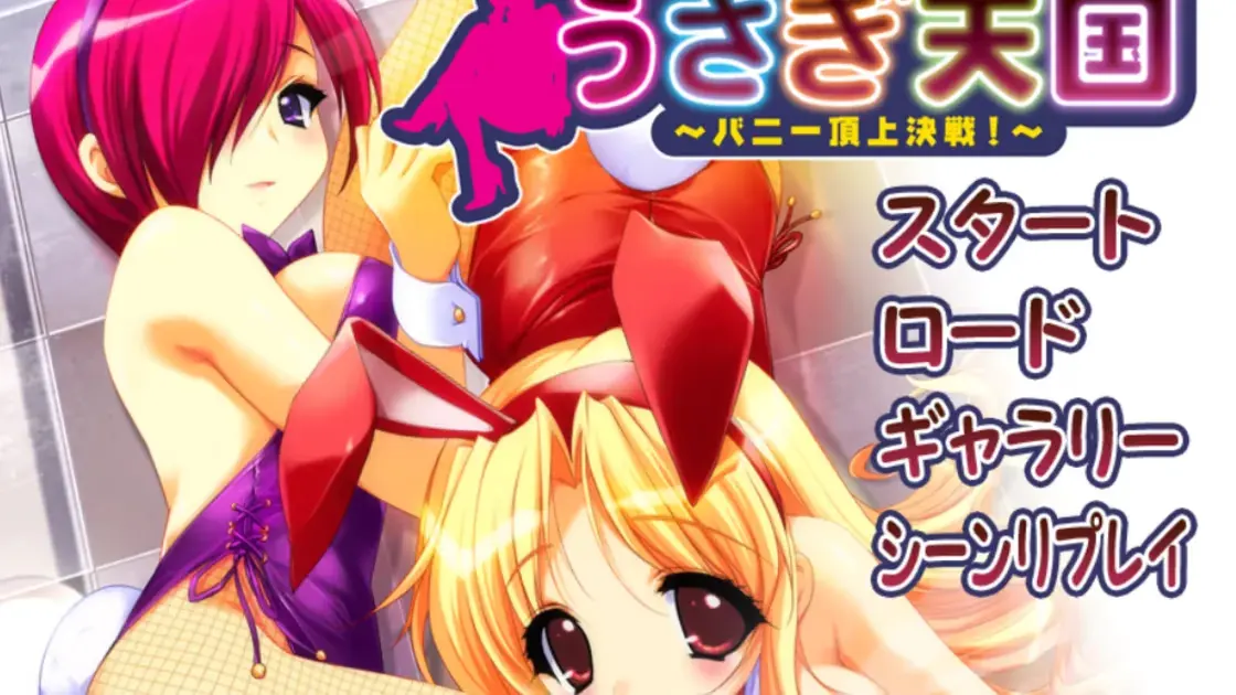 ご奉仕! うさぎ天国 ～バニー頂上決戦!～