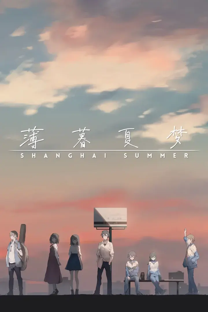 シャンハイ サマー