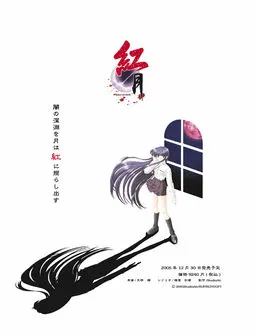 紅月-くれないつき-