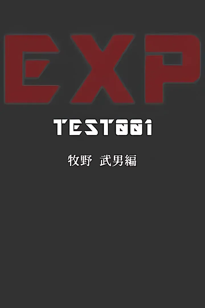 『EXP』