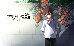 ナツノイドコロ