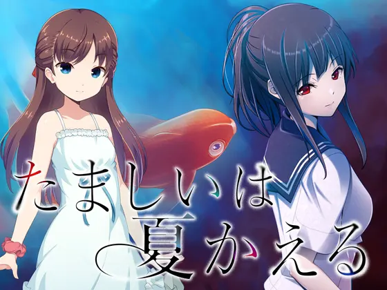 たましいは夏かえる