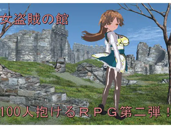 女盗賊の館