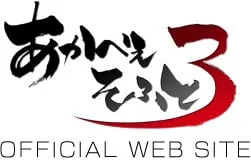 あかべぇそふとすりぃ logo