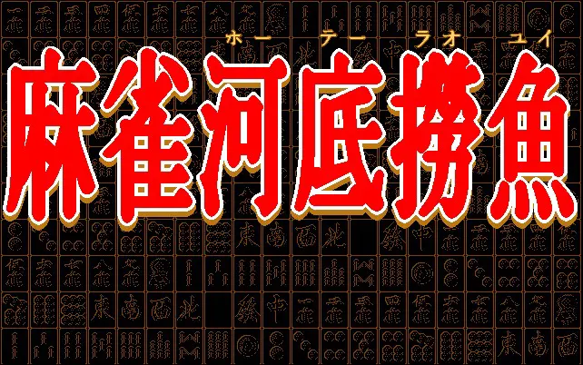 麻雀河底撈魚