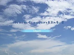 俺とアイツと喋るぬいぐるみと東京の青い空