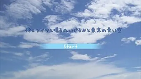 俺とアイツと喋るぬいぐるみと東京の青い空