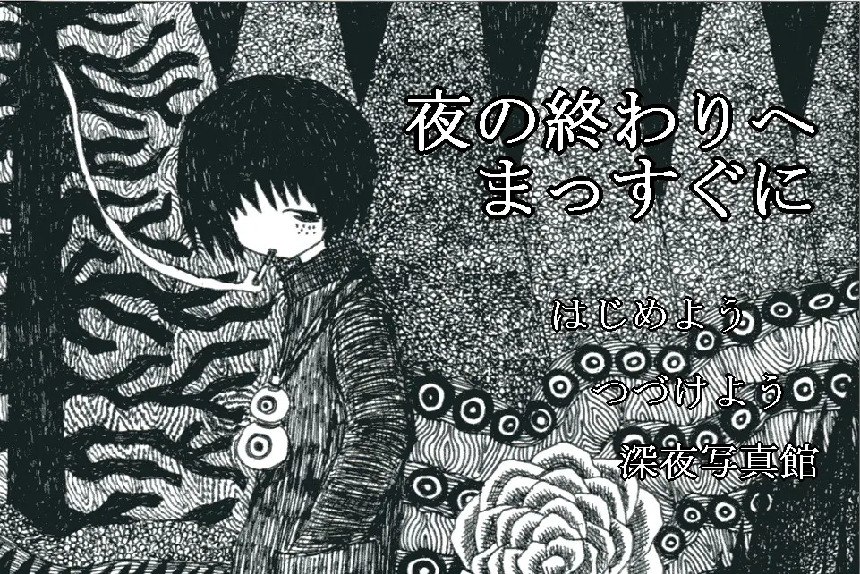 夜の終わりへまっすぐに